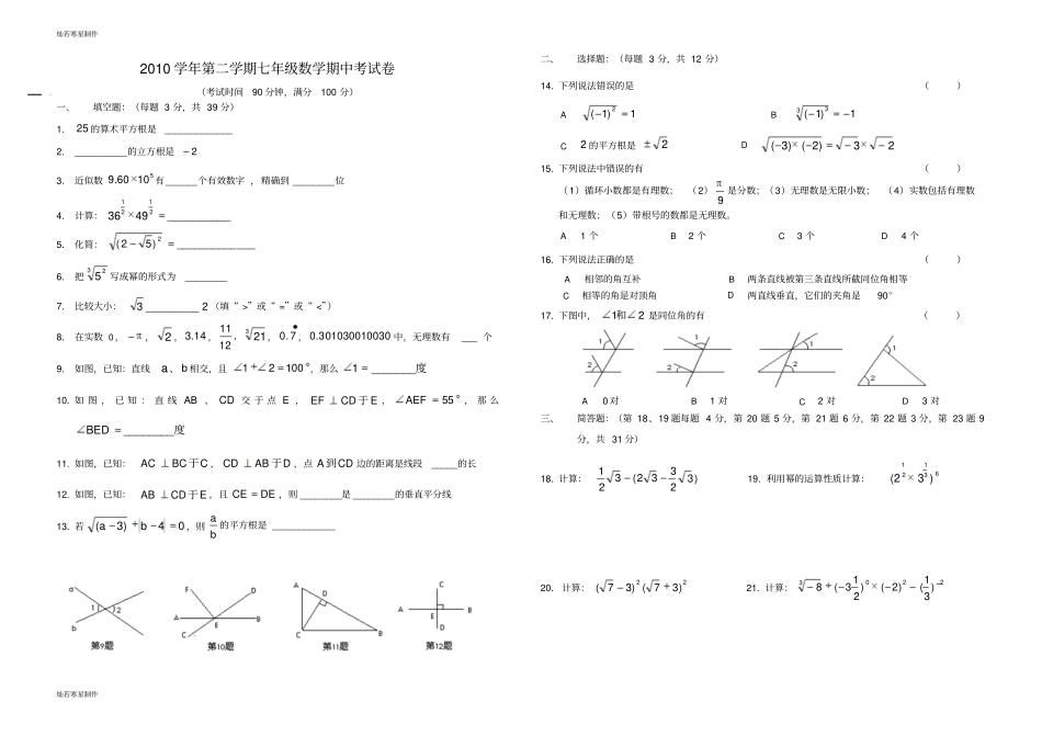 沪教版五四制七年级数学下第二学期期中考试卷_第1页