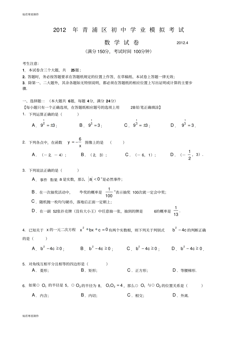 沪教版五四制九年级数学下青浦初三二模含答案_第1页