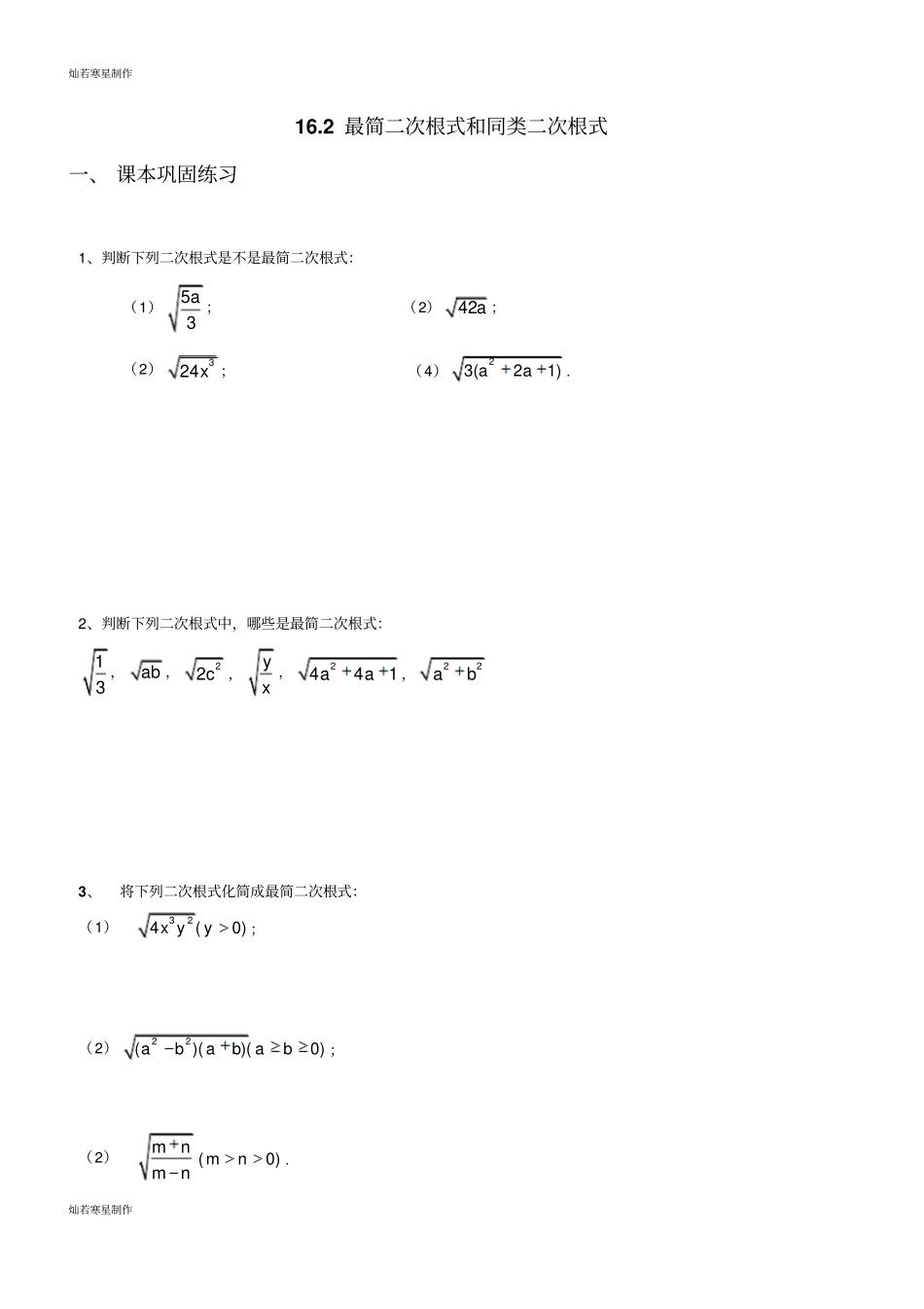 沪教版五四制八年级数学上同步练习：11最简二次根式与同类二次根式_第1页