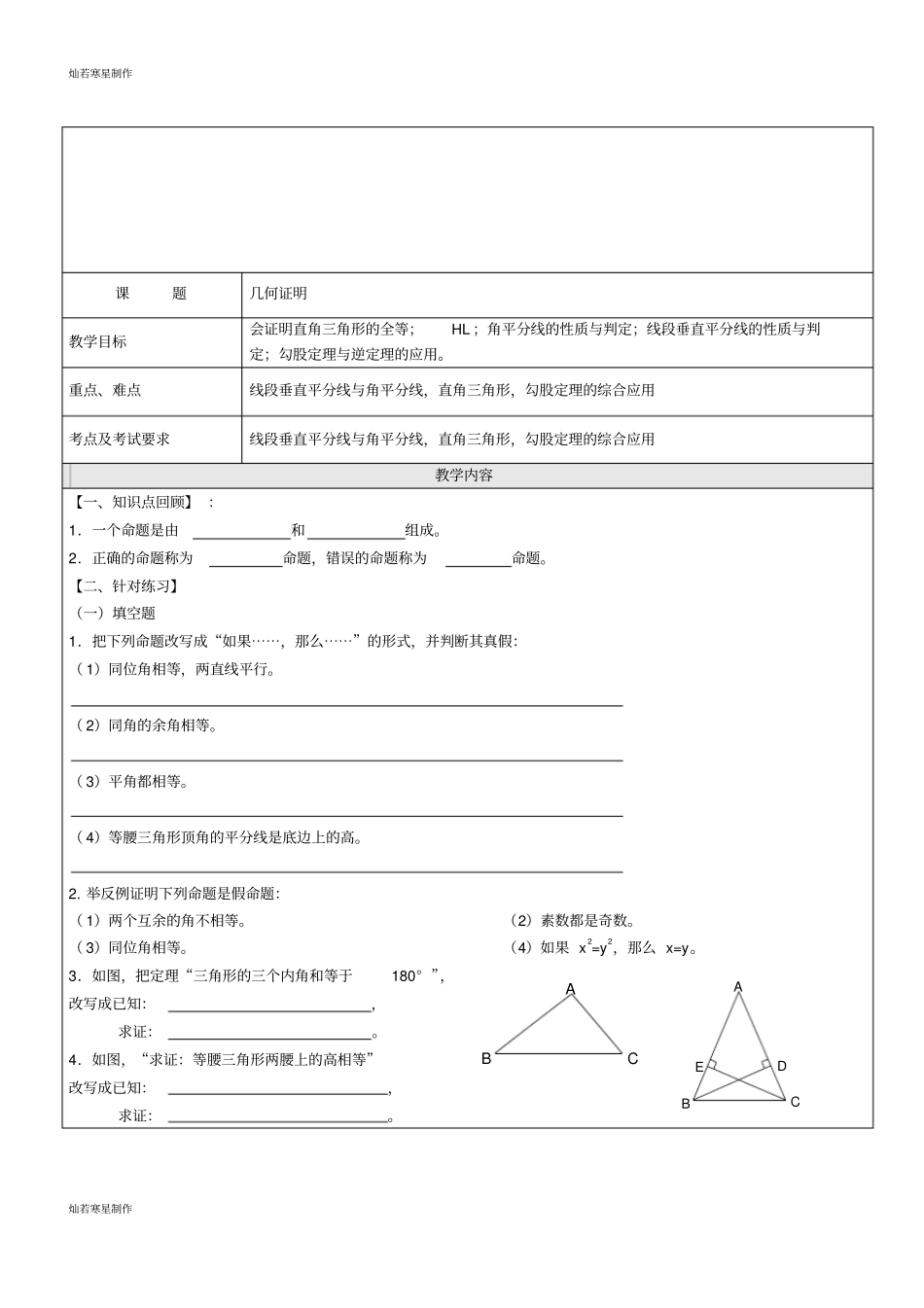 沪教版五四制八年级数学上同步练习：191几何证明_第1页