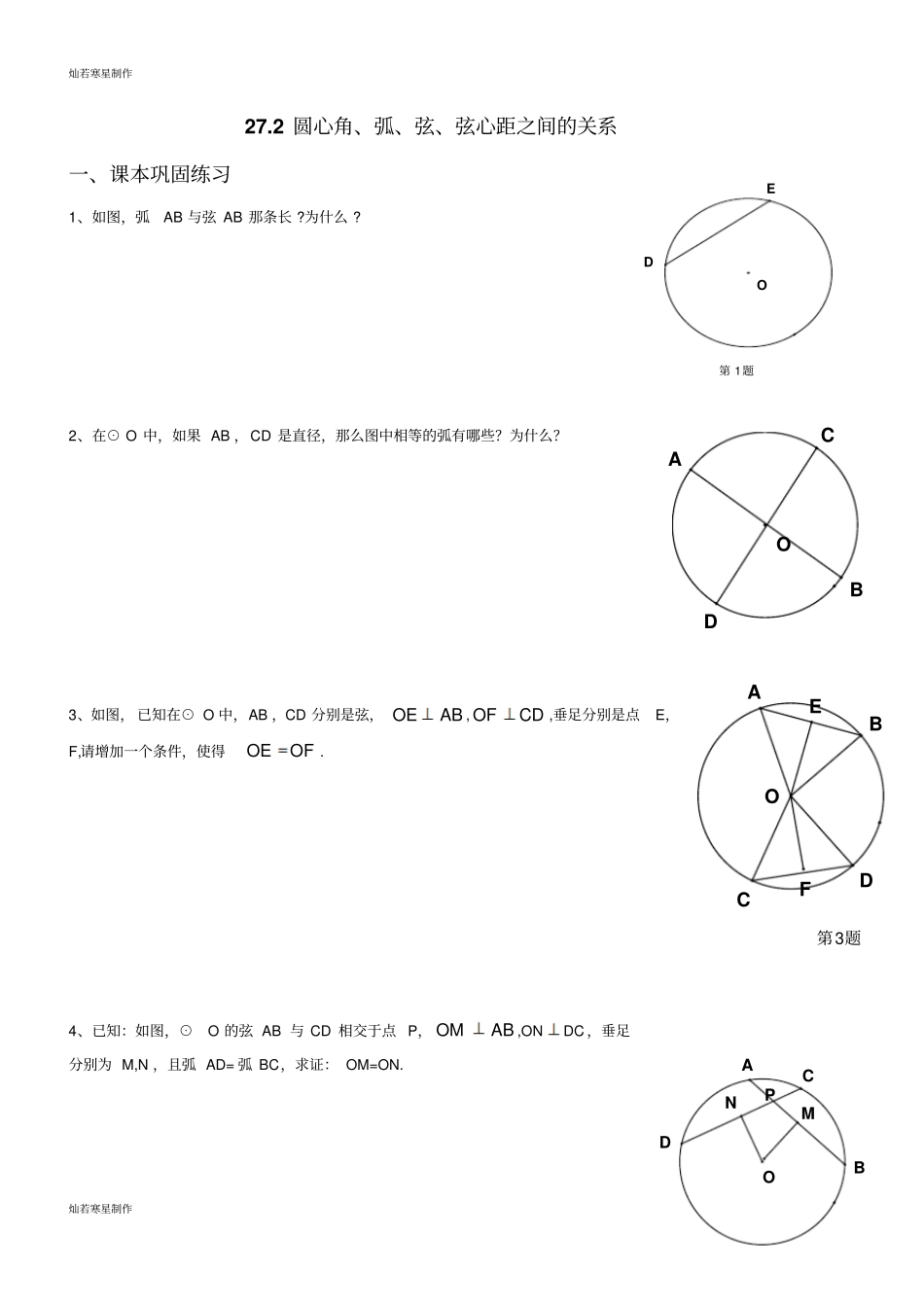 沪教版五四制九年级数学下同步练习：271圆心角、弧、弦、弦心距之间的关系无答案_第1页