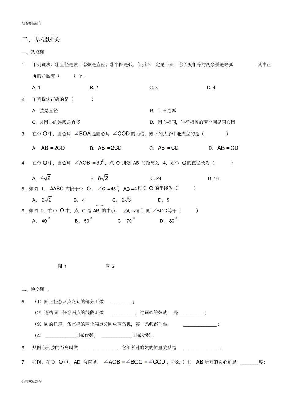 沪教版五四制九年级数学下同步练习：271圆心角、弧、弦、弦心距之间的关系无答案_第2页