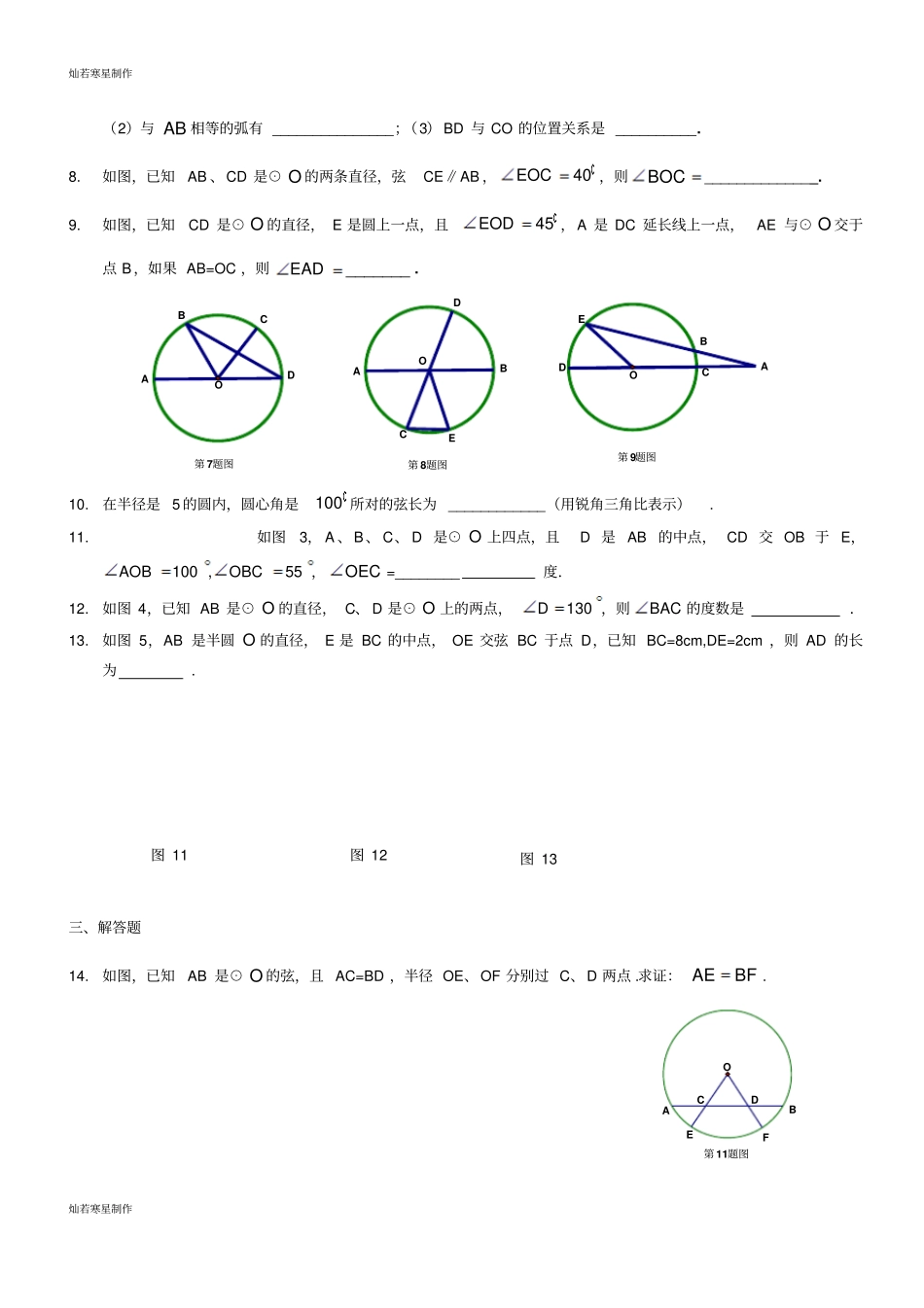 沪教版五四制九年级数学下同步练习：271圆心角、弧、弦、弦心距之间的关系无答案_第3页