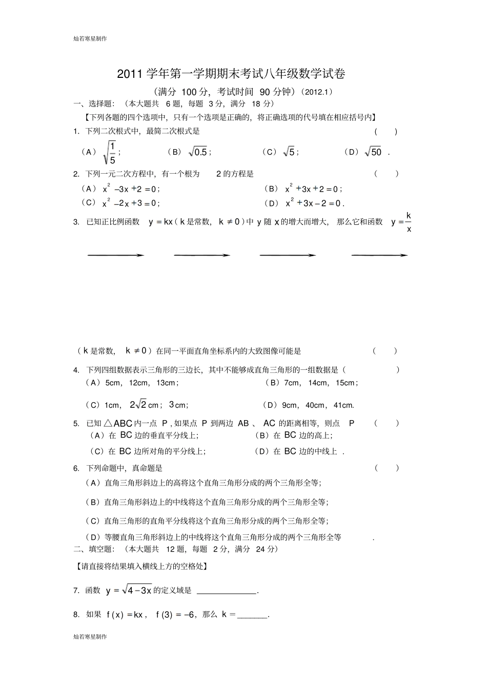 沪教版五四制八年级数学上第一学期期末考试试卷_第1页