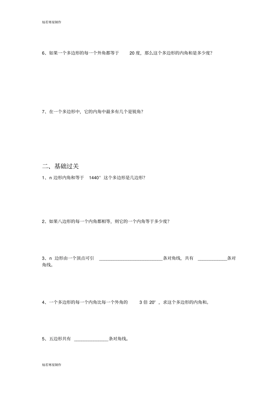 沪教版五四制八年级数学下21多边形_第2页