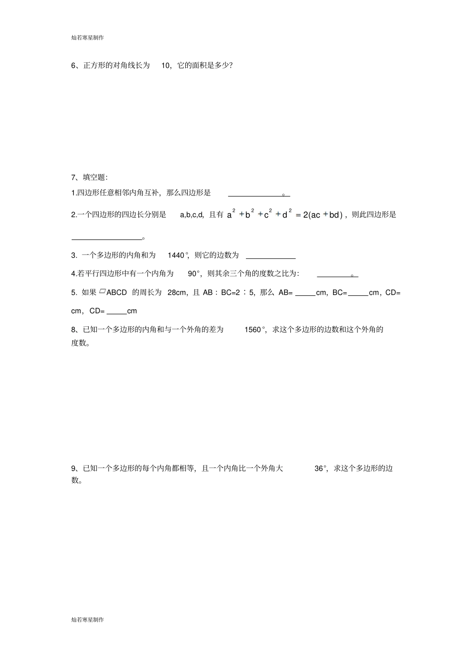 沪教版五四制八年级数学下21多边形_第3页
