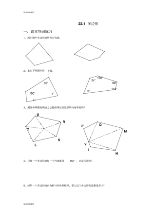 沪教版五四制八年级数学下21多边形
