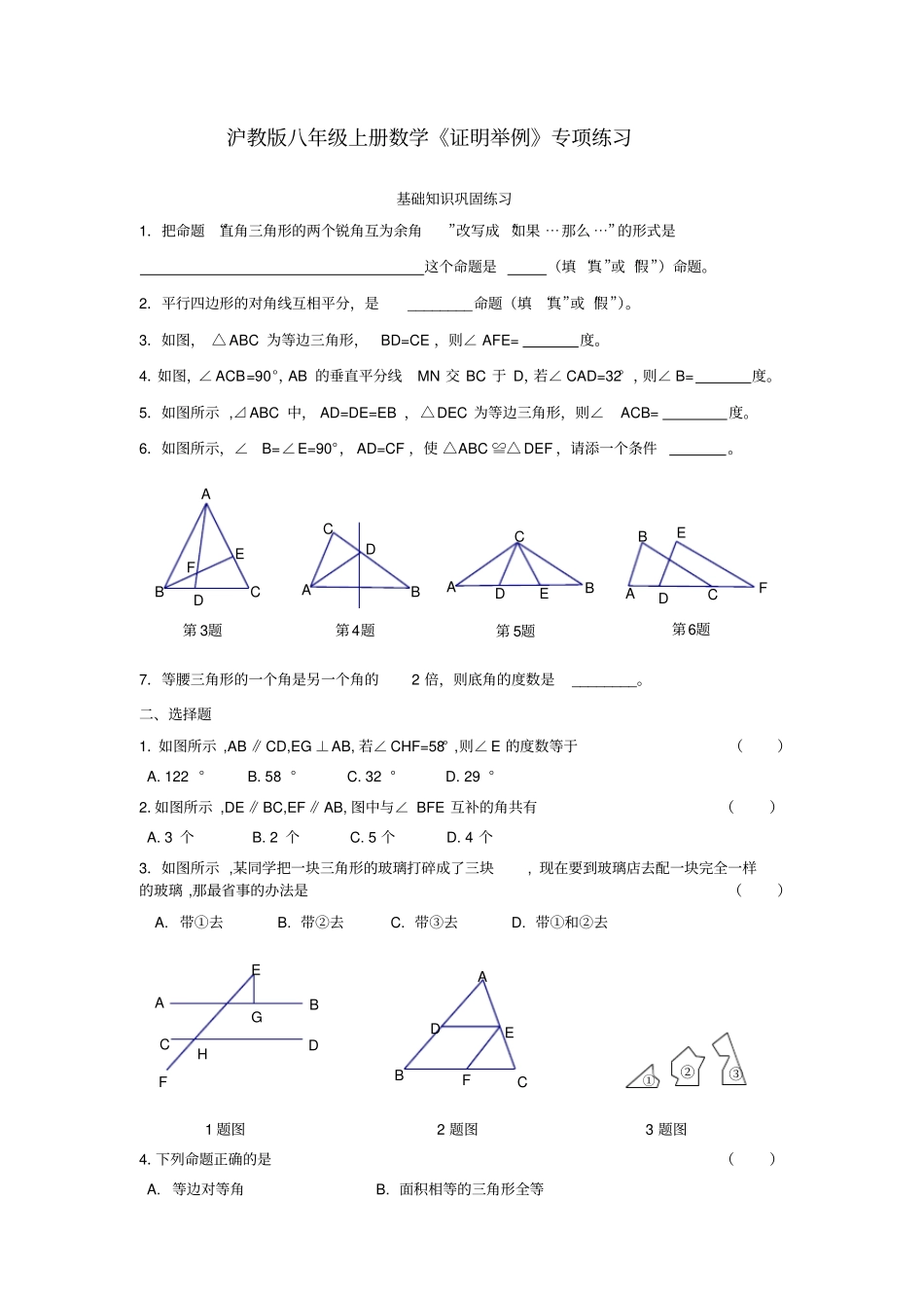 沪教版八年级上册数学证明举例专项练习_第1页