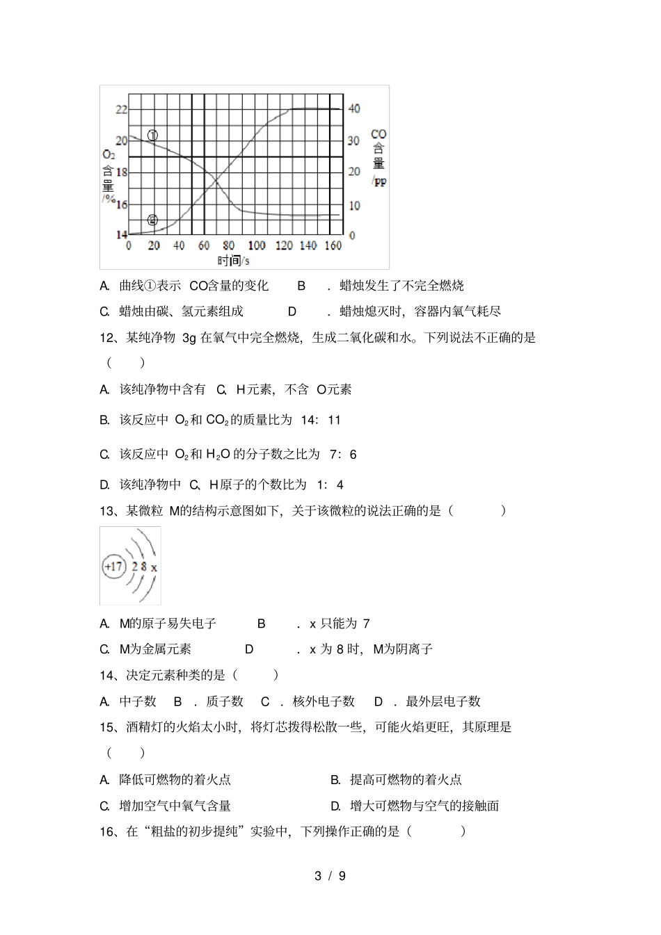沪教版八年级化学上册第一次月考试卷【及参考答案】_第3页