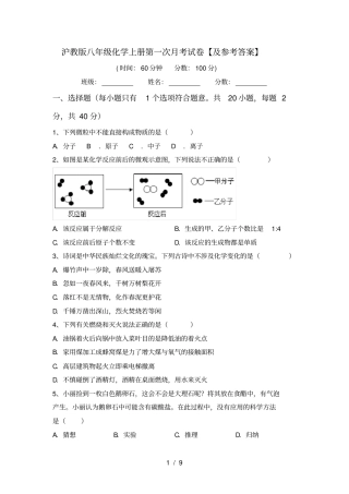 沪教版八年级化学上册第一次月考试卷【及参考答案】
