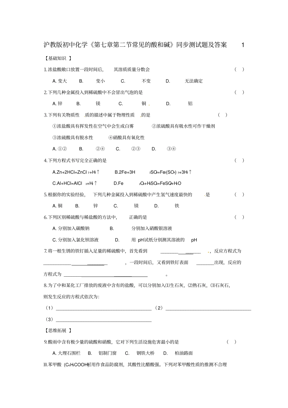 沪教版初中化学--常见的酸和碱同步测试题含答案_第1页