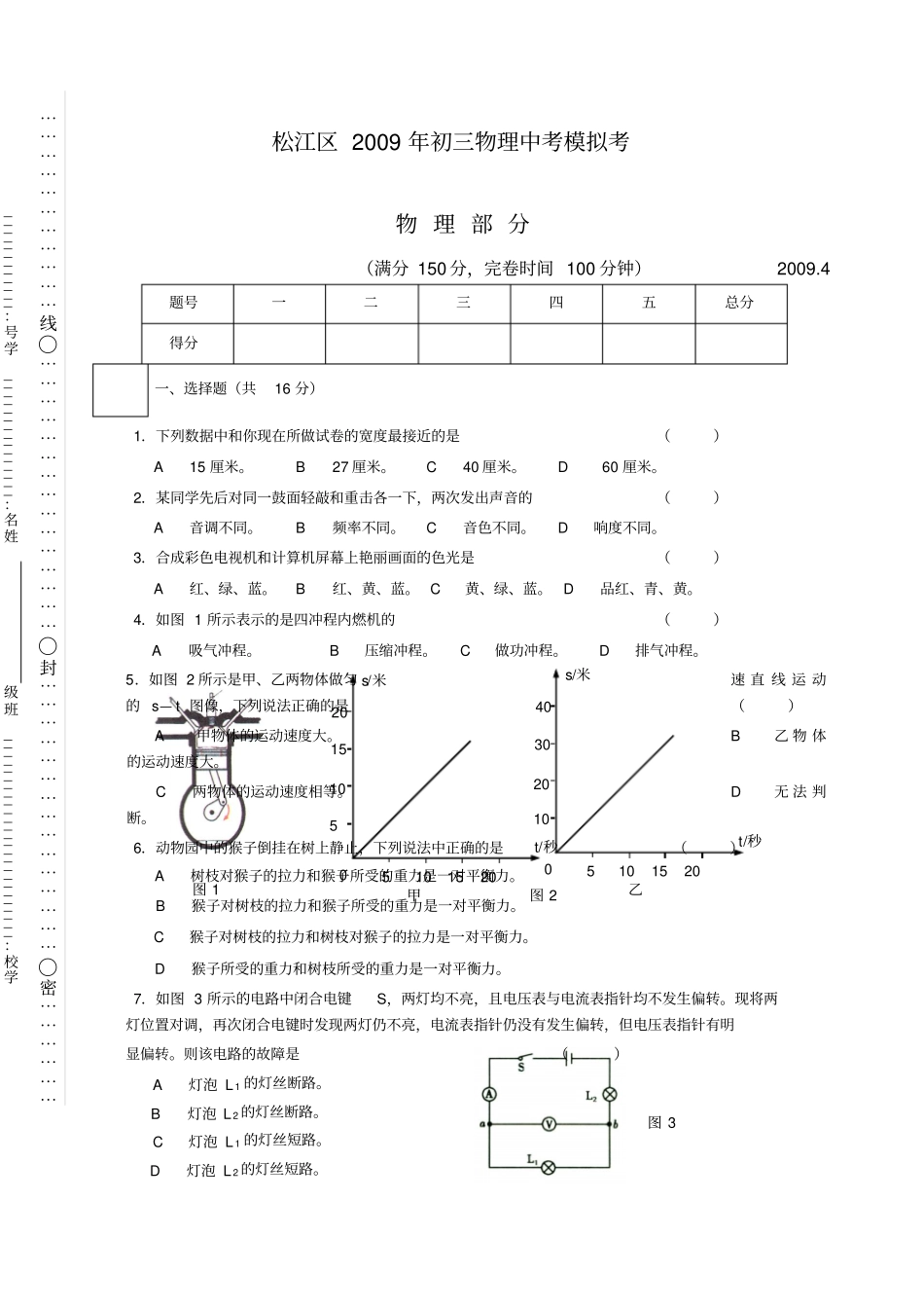 沪教版初三物理中考模拟试题及答案上海松江区_第1页