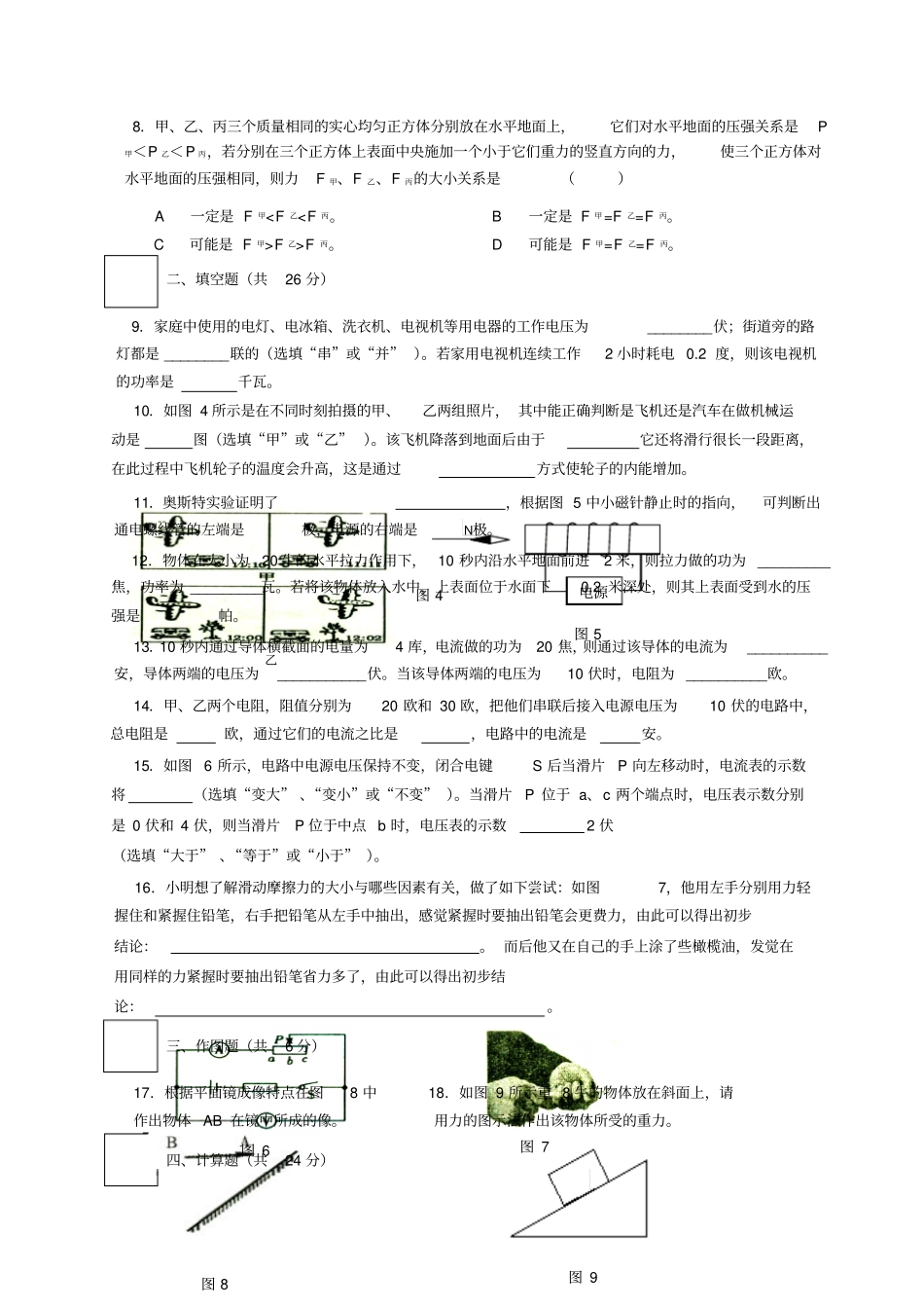 沪教版初三物理中考模拟试题及答案上海松江区_第2页