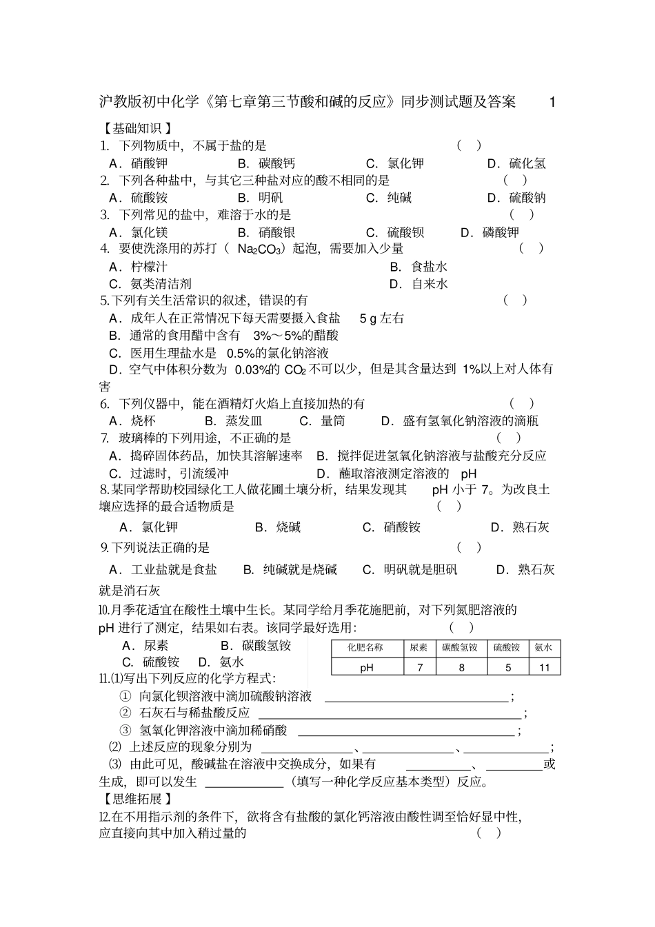 沪教版初中化学--酸和碱的反应同步测试题含答案_第1页