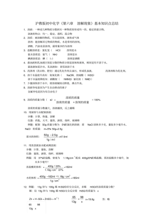 沪教版初中化学-溶解现象基本知识点总结