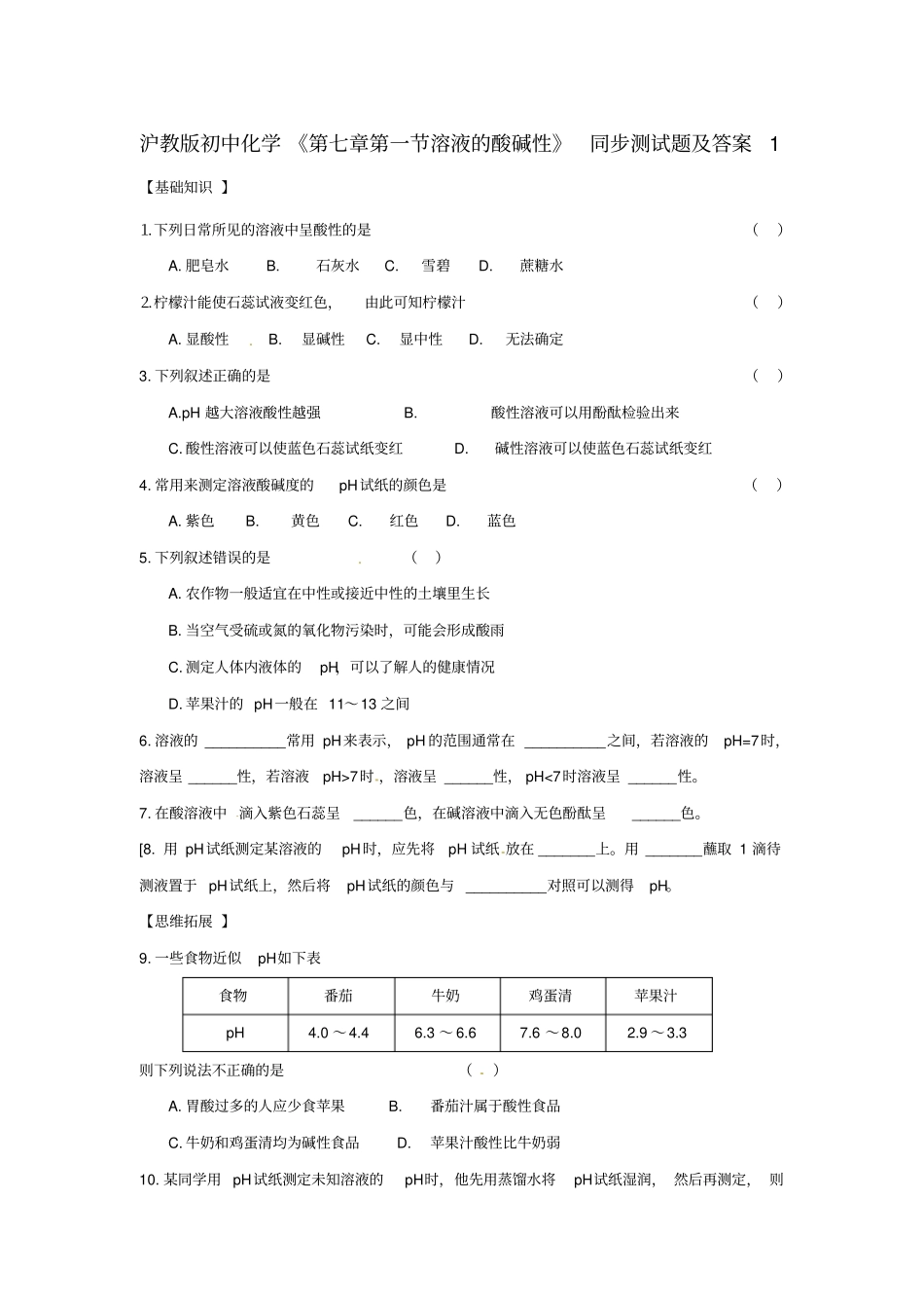 沪教版初中化学--溶液的酸碱性同步测试题含答案_第1页
