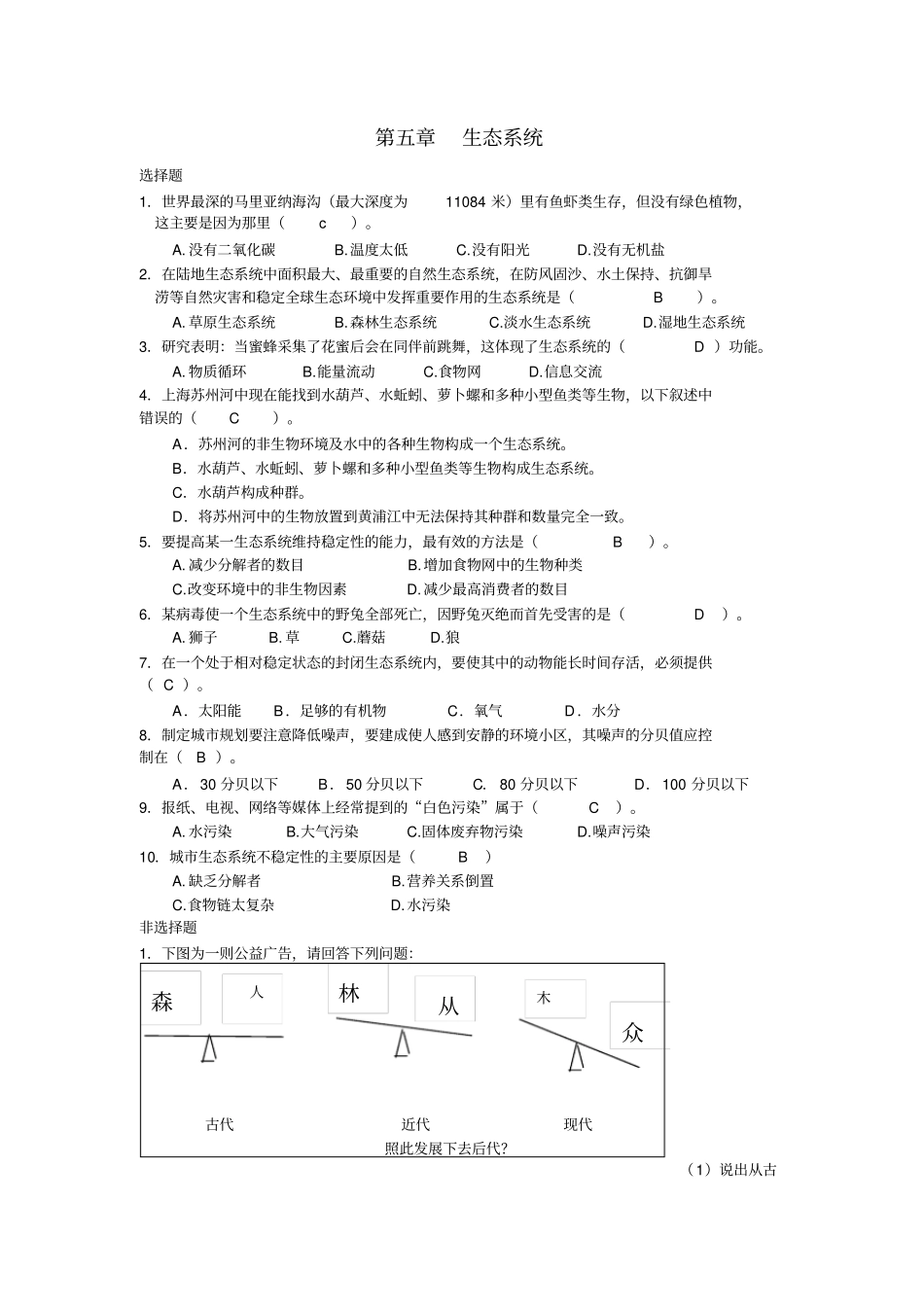 沪教版初中生命科学八年级下生态系统复习练习卷附答案_第1页