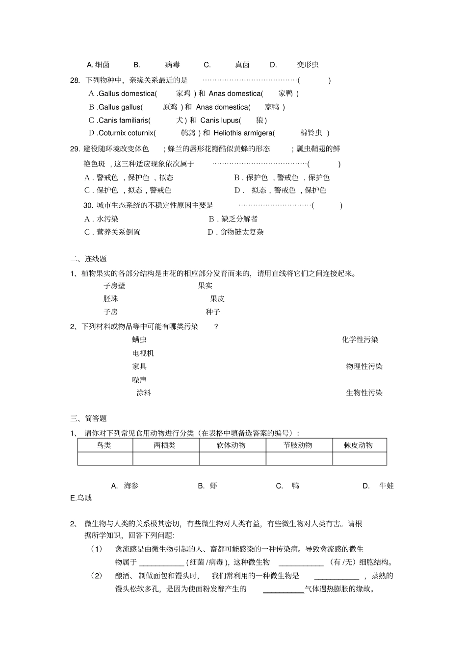 沪教版初中生命科学八年级初二第二学期期终考试试卷_第3页