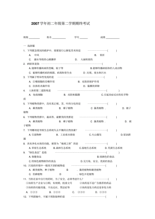 沪教版初中生命科学八年级初二第二学期期终考试试卷