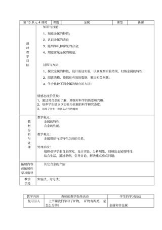 沪教版初中科学七年级下册金属表格式教学设计