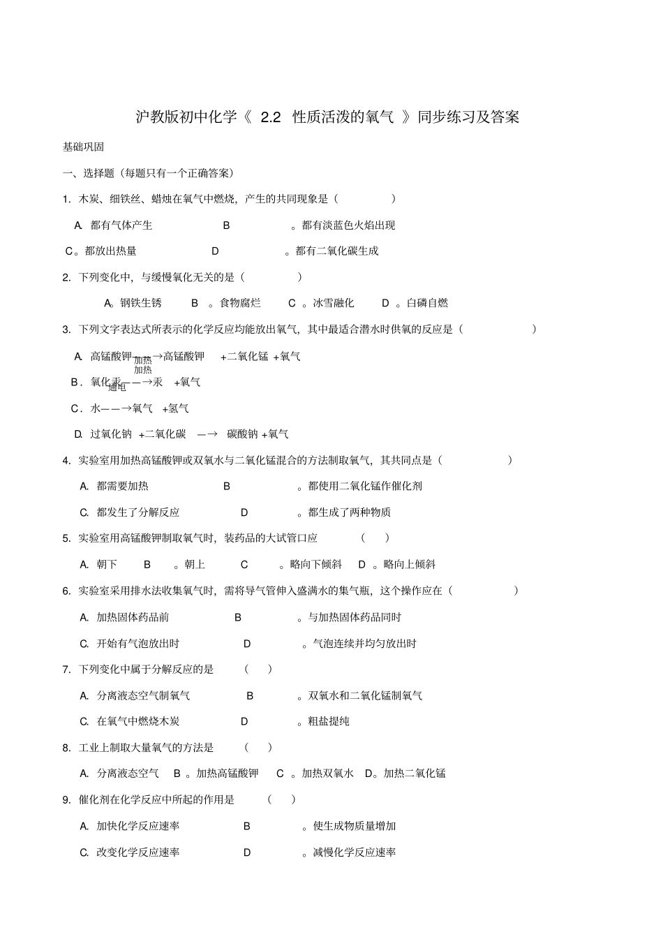 沪教版化学九年级上册2性质活泼的氧气同步练习含答案_第1页