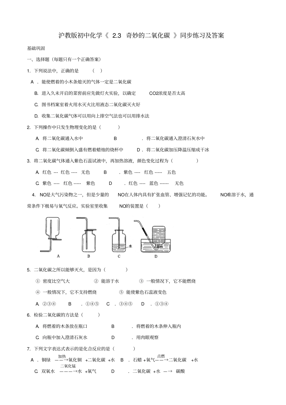 沪教版化学九年级上册3奇妙的二氧化碳同步练习含答案_第1页
