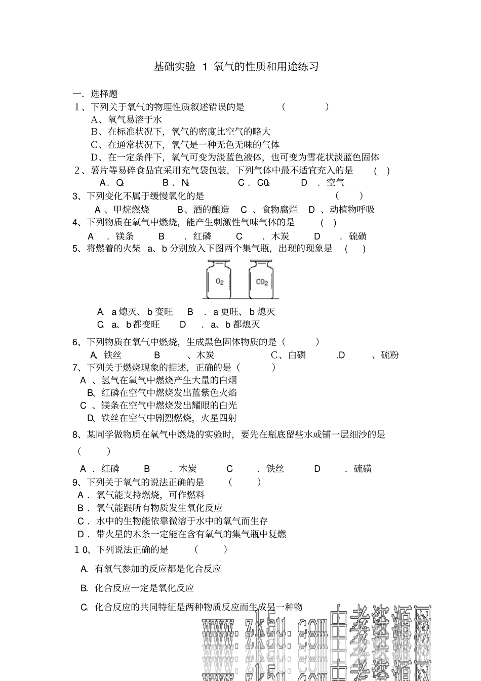 沪教版化学九年级上册基础试验1氧气的性质和用途测试题_第1页