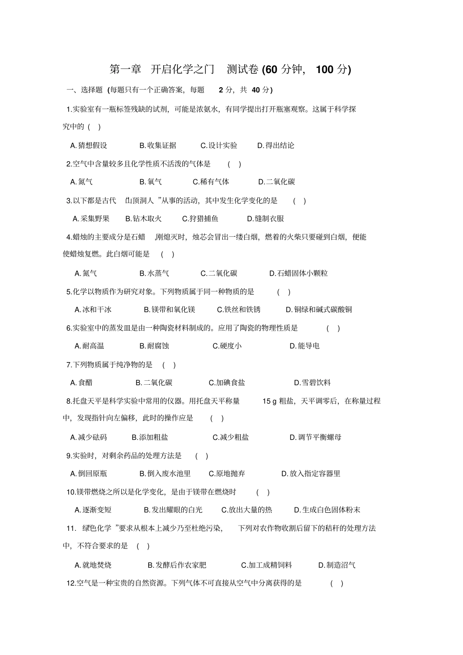 沪教版化学九年级上册开启化学之门测试卷60分钟,100分_第1页