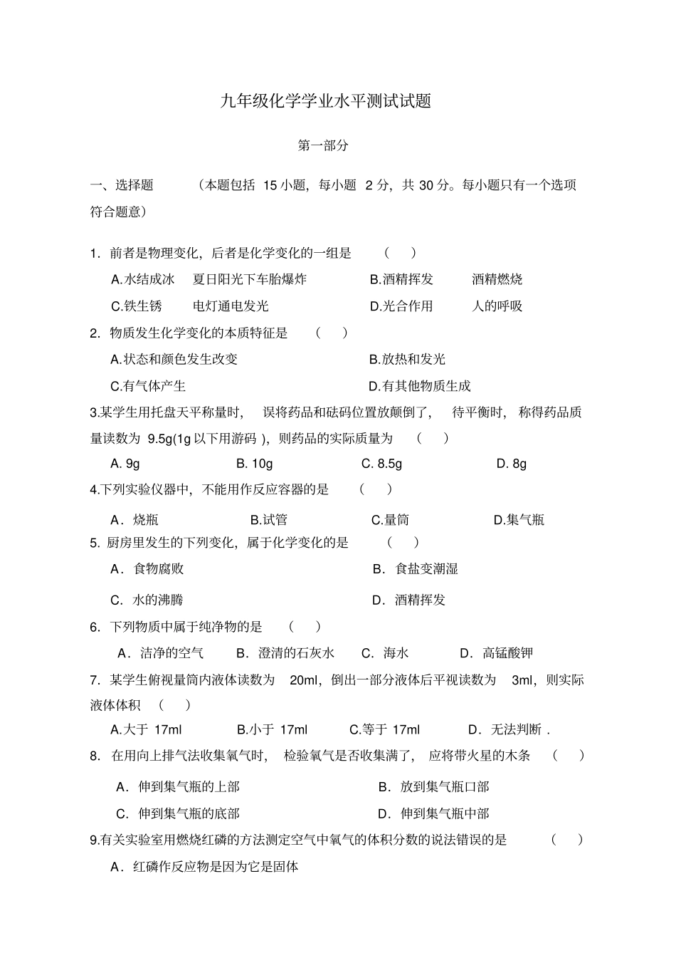 沪教版化学九年级上册月考化学试卷_第1页