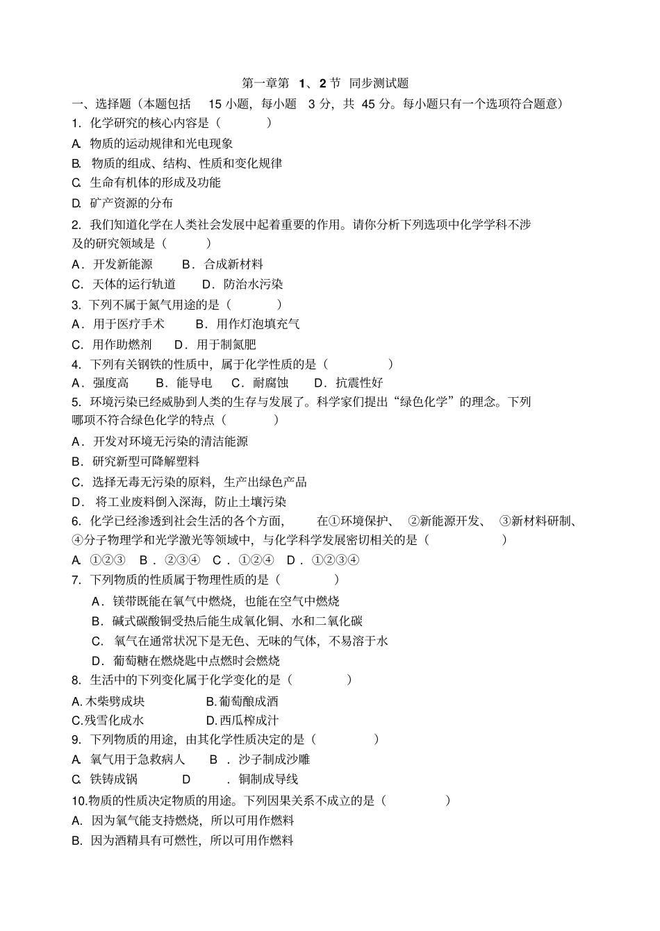 沪教版化学九年级上册第1、2节同步测试题_第1页