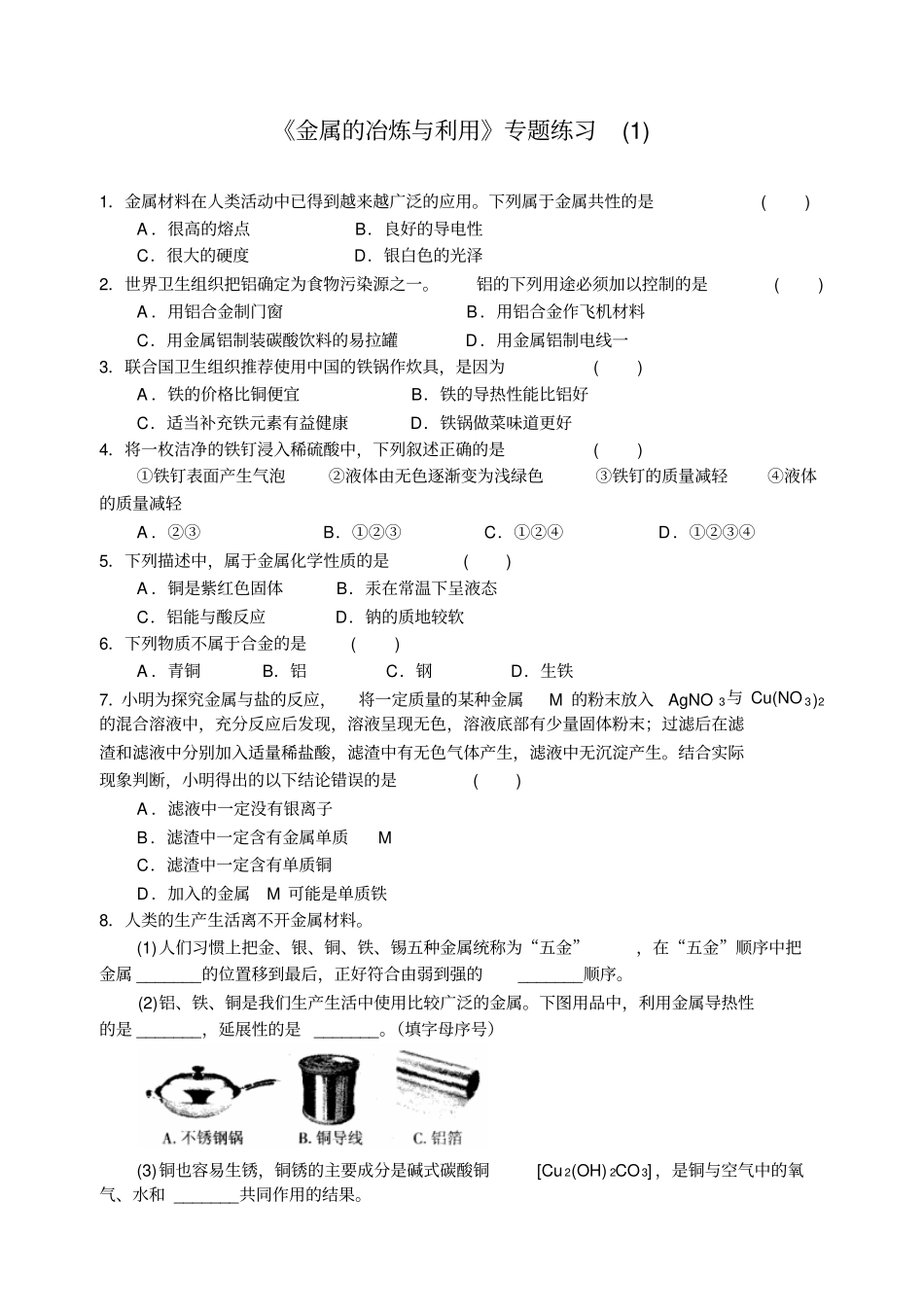 沪教版化学九年级上册金属的冶炼与利用专题练习_第1页