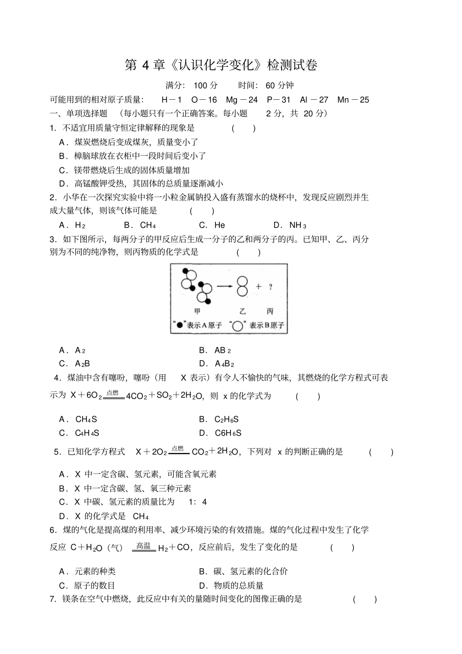 沪教版化学九年级上册认识化学变化检测试卷_第1页