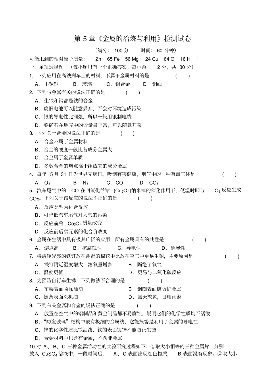 沪教版化学九年级上册金属的冶炼与利用检测试卷_第1页