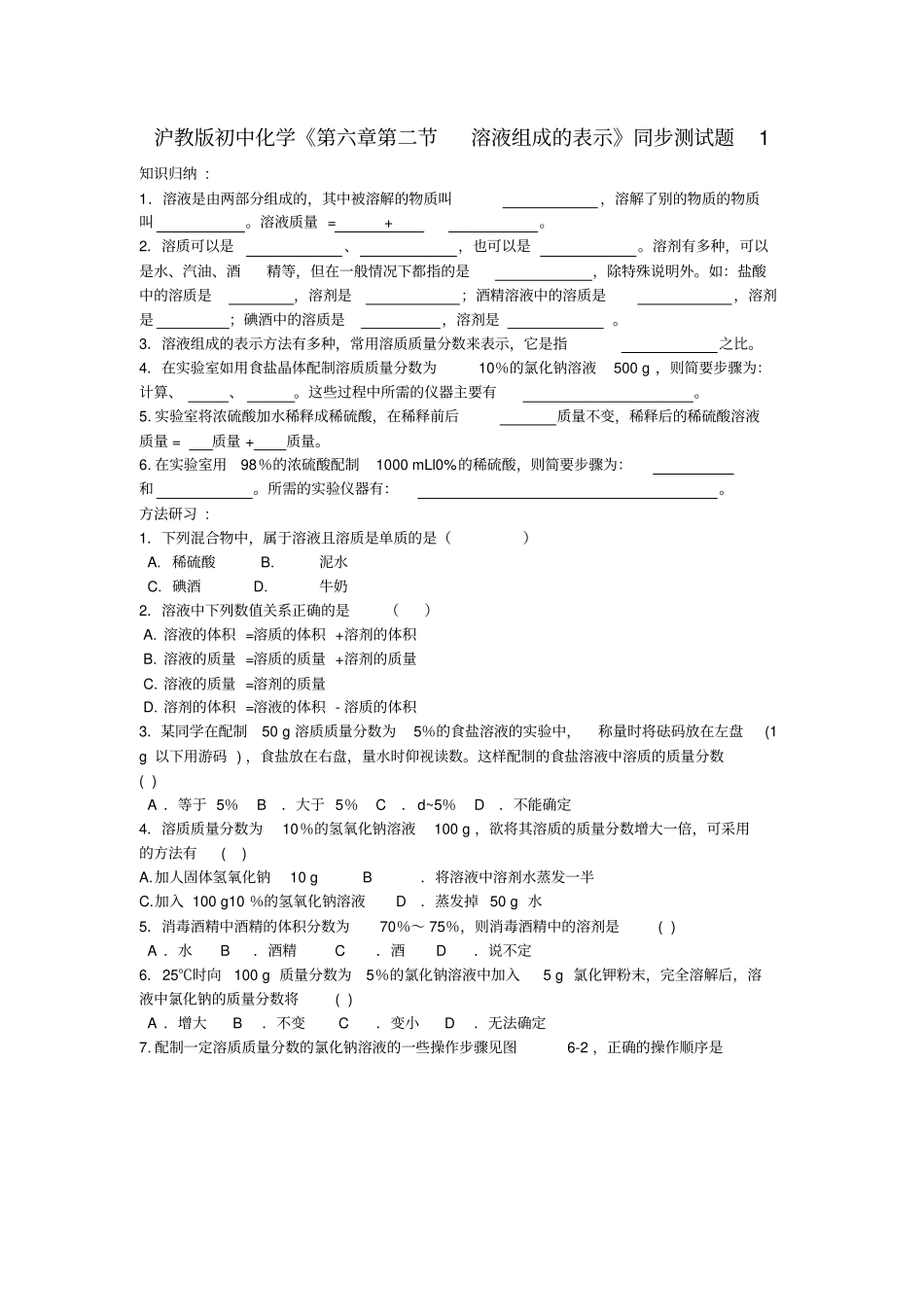 沪教版化学九年级下册--溶液组成的表示同步测试题_第1页