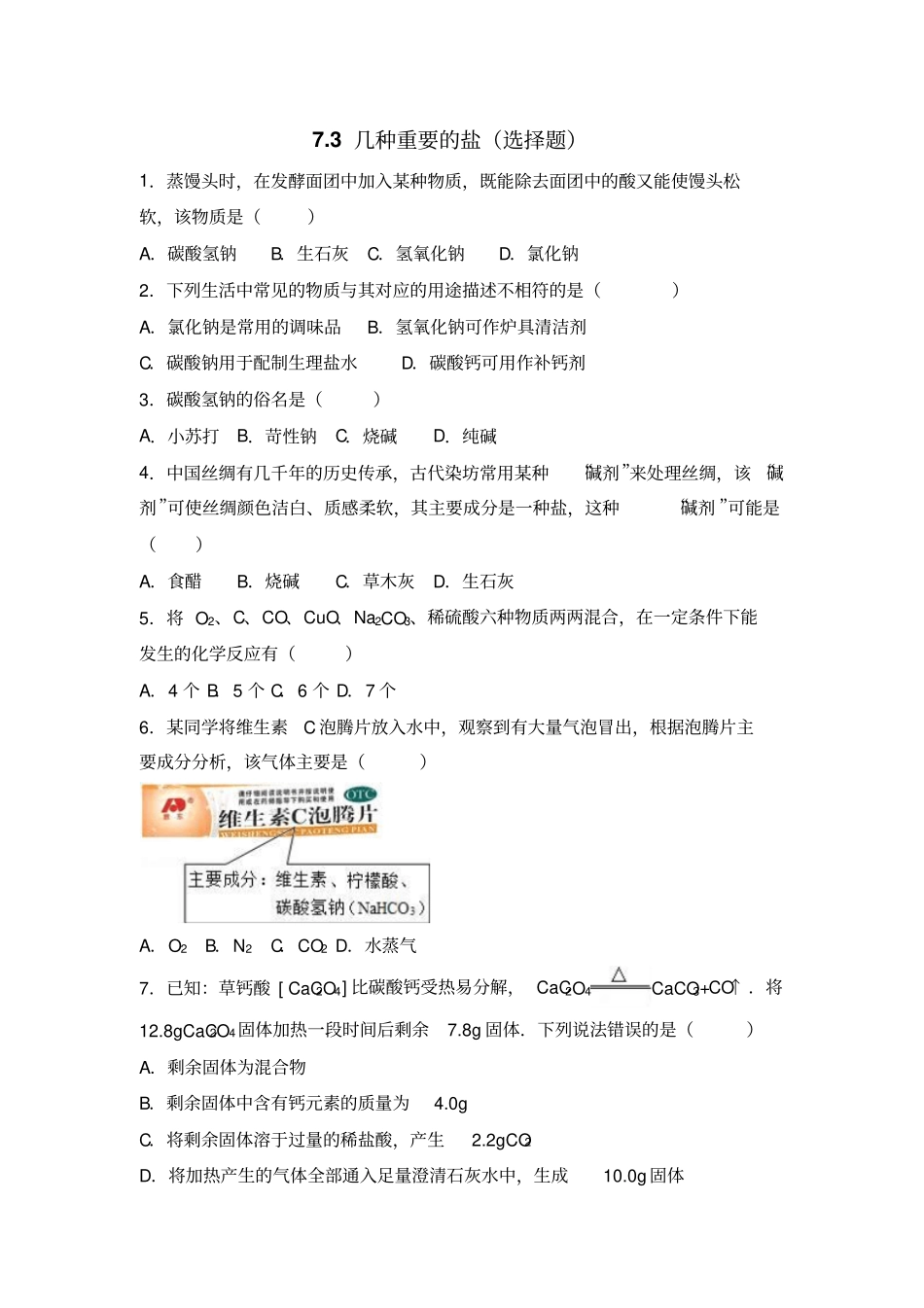 沪教版化学九年级下册73几种重要的盐选择题_第1页
