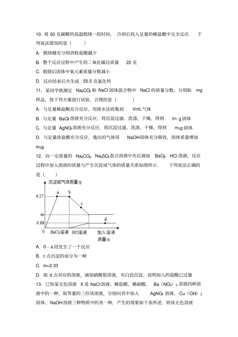 沪教版化学九年级下册73几种重要的盐选择题_第3页