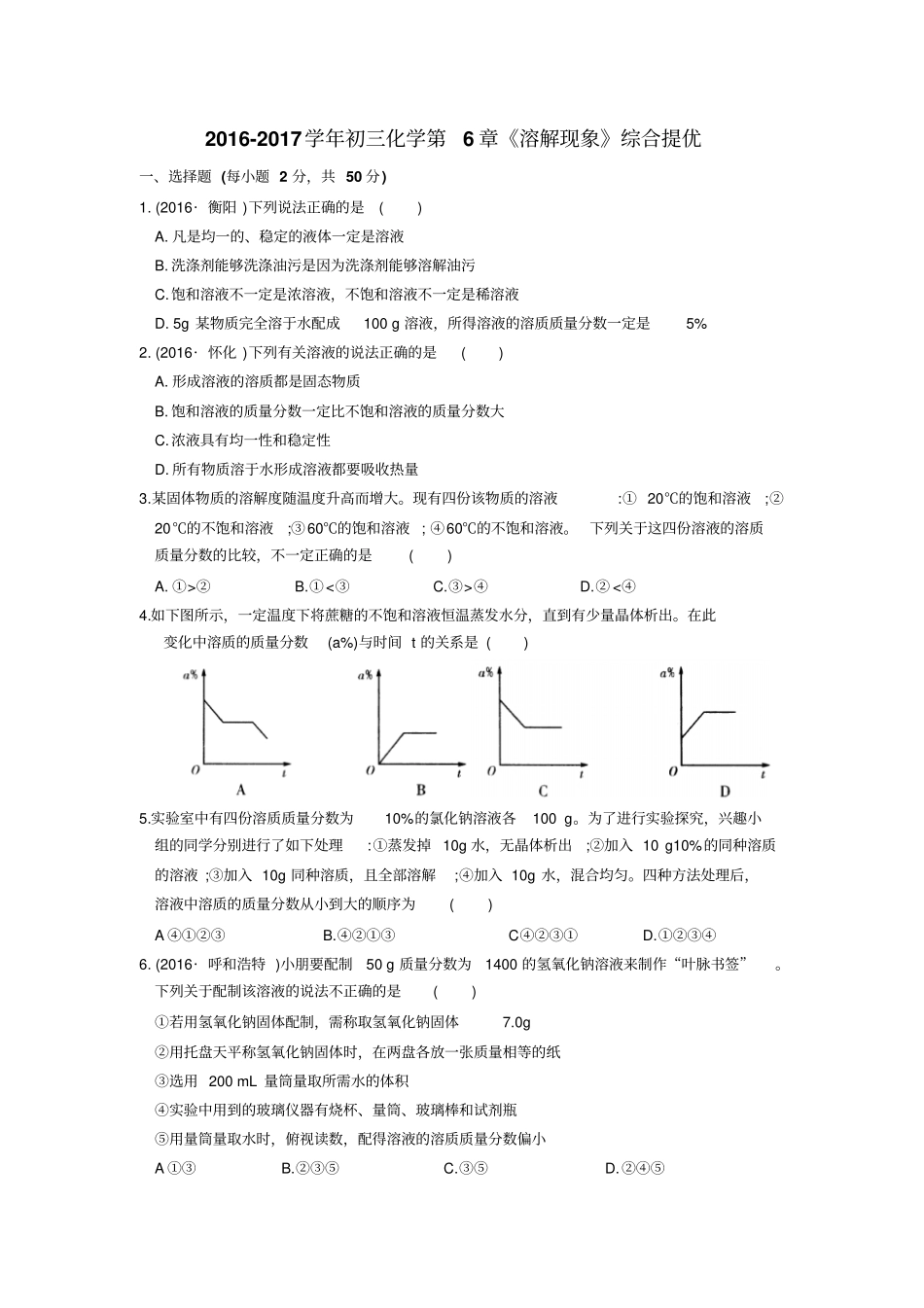 沪教版化学九年级下册-初三溶解现象综合提优_第1页