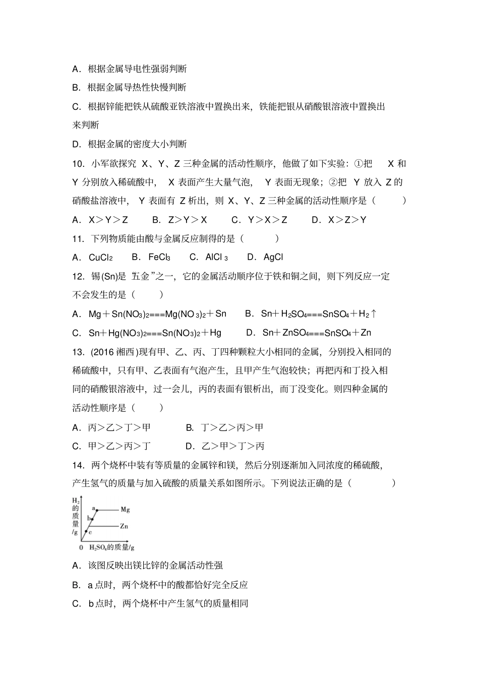 沪教版化学九年级下册82金属活动性顺序专题练习_第2页