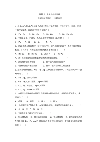 沪教版化学九年级下册82金属活动性顺序专题练习