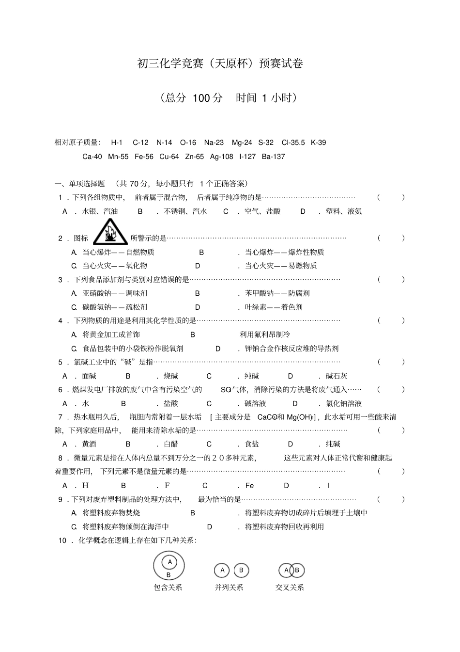 沪教版化学九年级下册初三竞赛天原杯预赛试卷_第1页