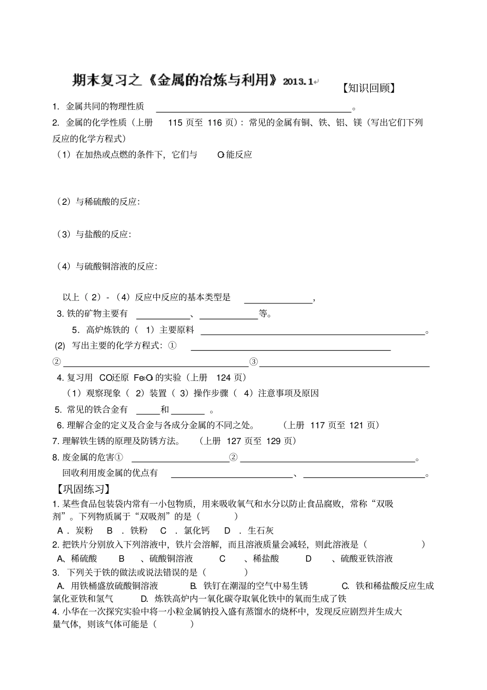 沪教版化学九年级下册期末复习之金属的冶炼与利用_第1页