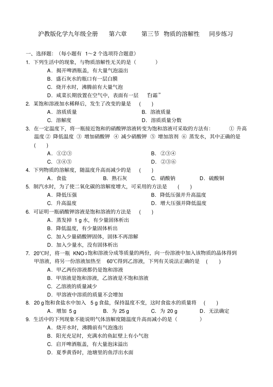沪教版化学九年级下册全册物质的溶解性同步练习_第1页