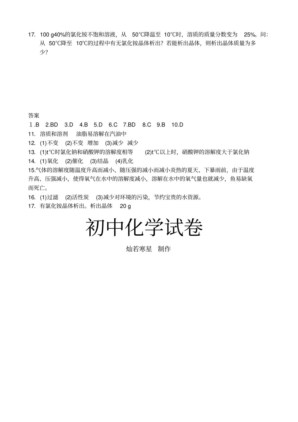 沪教版化学九年级下册全册物质的溶解性同步练习_第3页