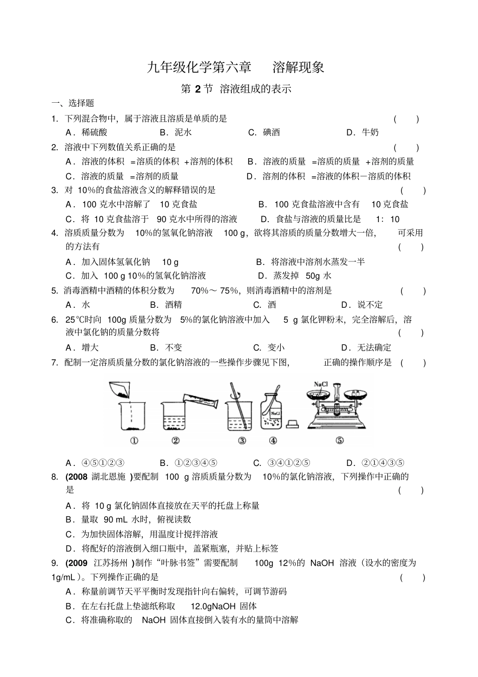 沪教版化学九年级下册溶解现象第2节溶液组成的表示_第1页