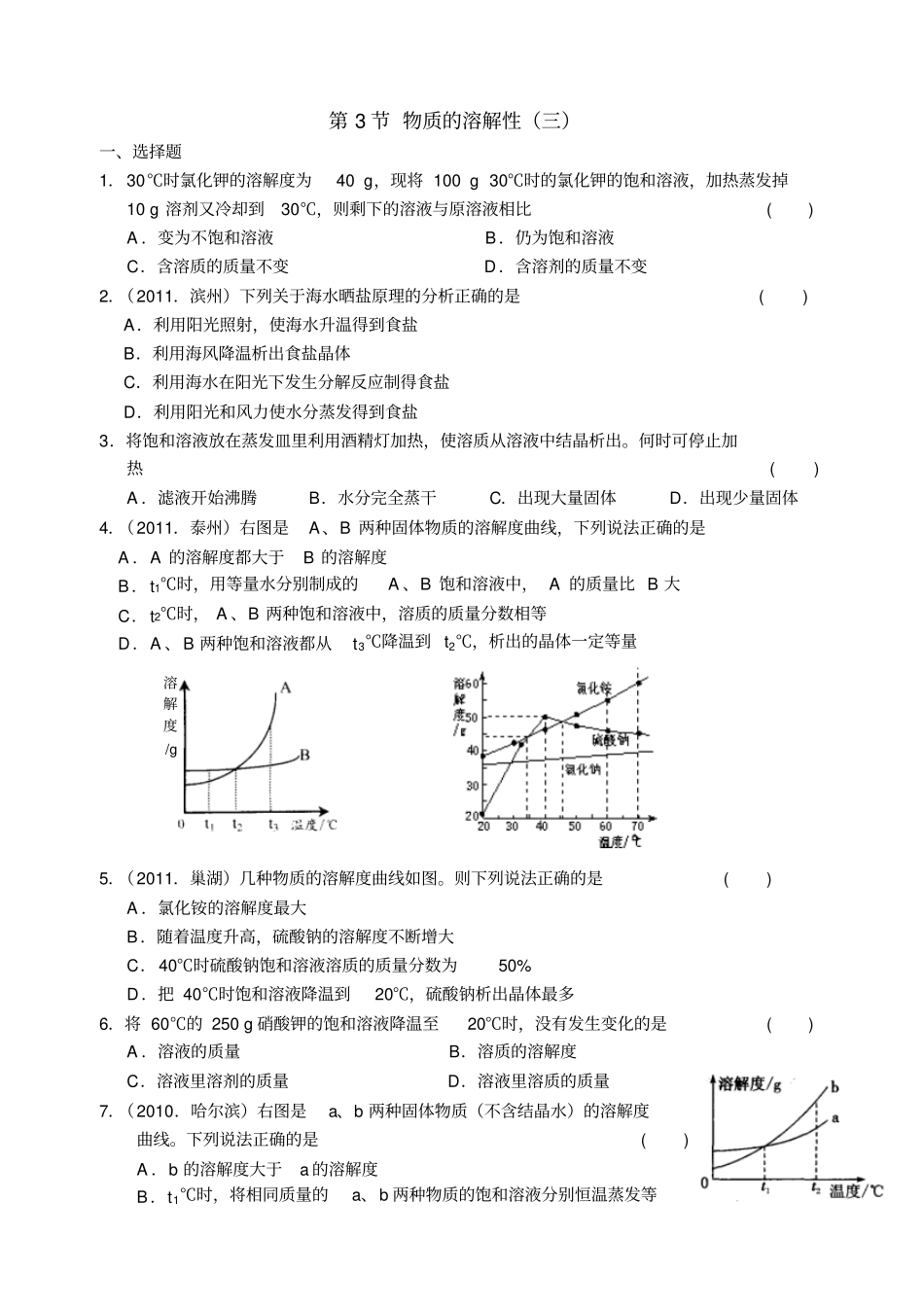 沪教版化学九年级下册溶解现象第3节物质的溶解性三_第1页