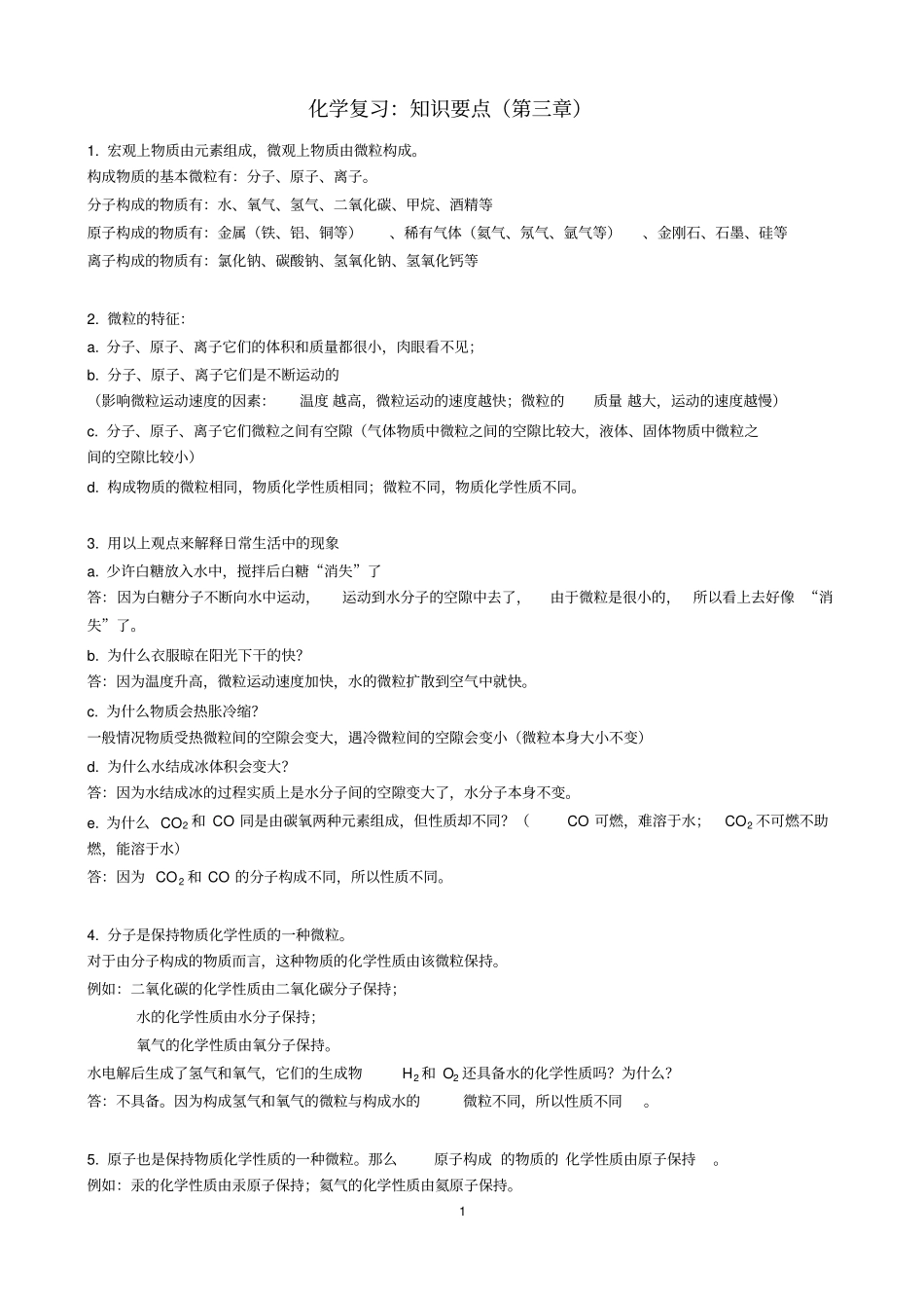 沪教版化学物质的组成知识2016汇总_第1页