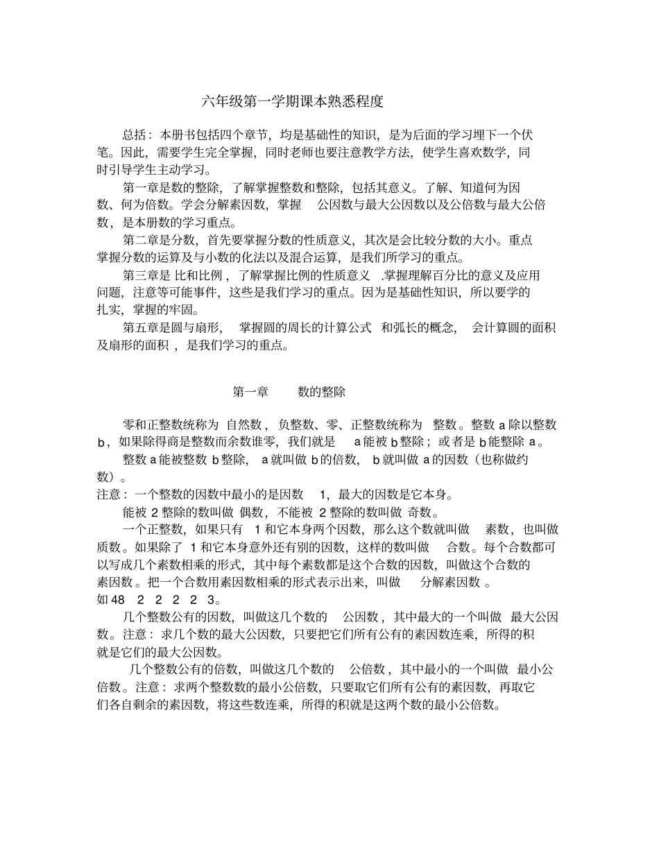 沪教版小学数学六年级上册教材梳理_第1页