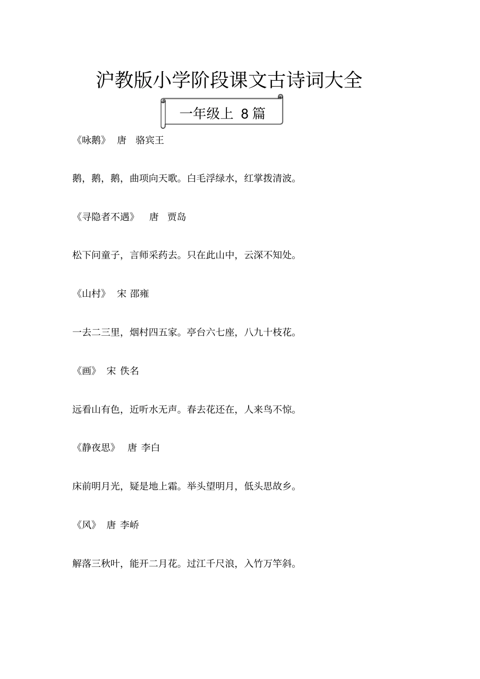 沪教版小学阶段古诗_第1页