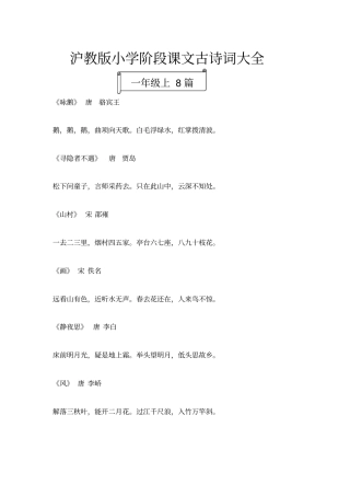 沪教版小学阶段古诗