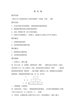 沪教版数学一上数砖墙教学设计